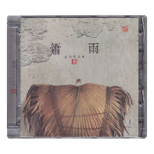 正版发烧碟 空雨作品集3 箫雨 纯音乐HIFI无损音乐汽车载CD碟片