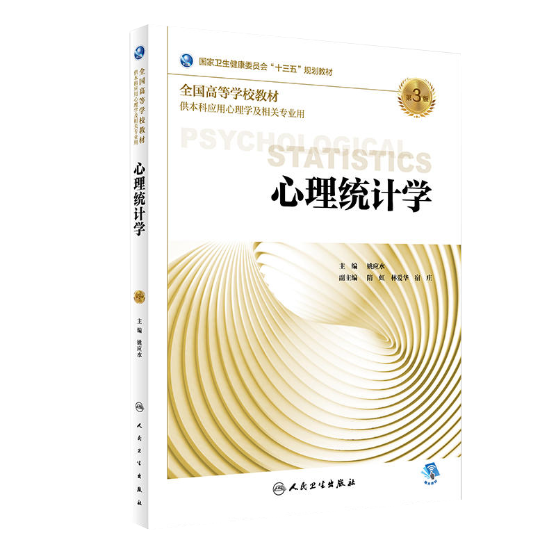心理统计学第3版姚应水