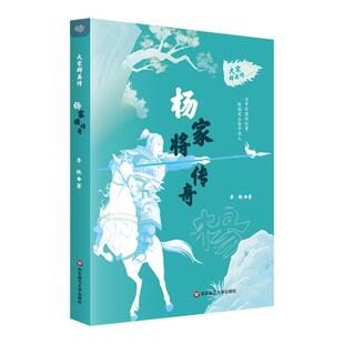 【8-14岁】杨家将传奇 大宋群英传 中小学生课外阅读 喜马拉雅儿童频道播放量1亿系列历史传统文化故事图书 华东师范大学出版社