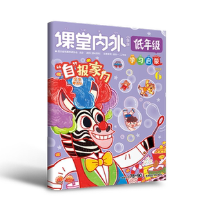 【小学1-2年级】课堂内外低年级2026/2024年期刊全年/秋季学期杂志半年订阅 拼音汉字基础 数学科学人文适合小学1-2年级阅读图画书