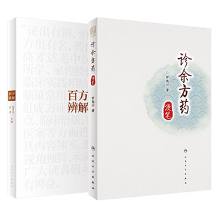 百方辨解+诊余方药漫笔 套装两本 实用性经验荟萃之作 中医十大名方 三方联读 精粹十方 验方十则 传承十方 人民卫生出版社
