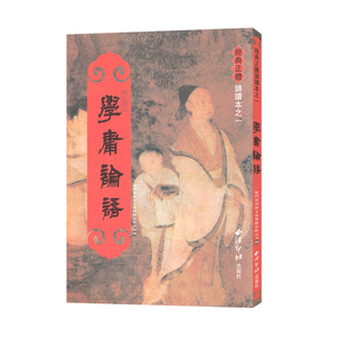 正版 学庸论语 繁体竖排大字注音版 绍南文化儿童国学经典正体诵读本 繁体字 含大学中庸论语全集完整版全文带拼音 西泠印社出版社