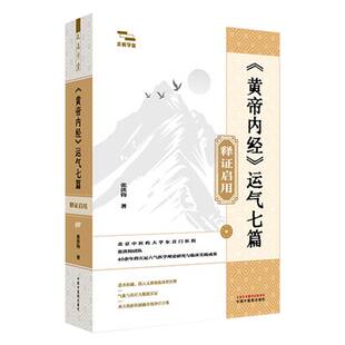 正版书籍 《黄帝内经》运气七篇释证启用张洪钧中国中医药出版社图书  人天书店畅销书排行榜