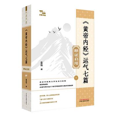 正版书籍黄帝内经运气七篇