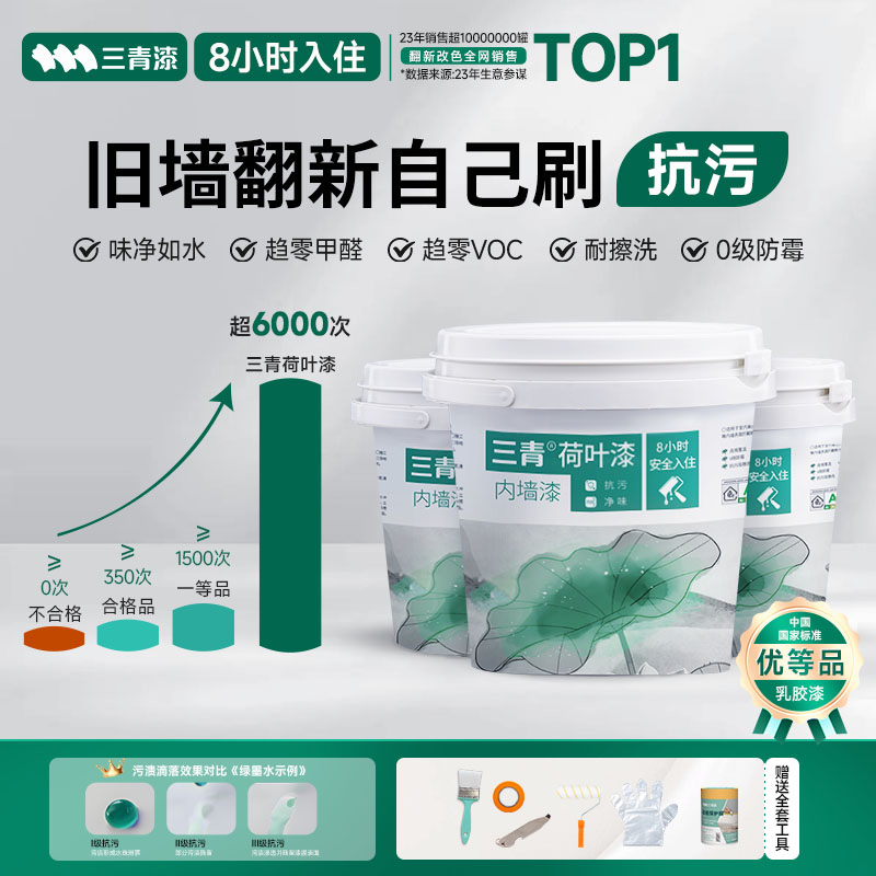 三青乳胶漆荷叶抗污家用室内墙面翻新油漆净味抗甲醛自刷环保涂料