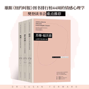 【当当网正版包邮】苏珊福沃德经典作品共3册 执迷+依恋+原生家庭 心理学家武志红作序樊登推荐 预计发货02.24