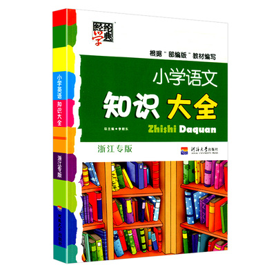 小学语文知识大全人教版全国通用