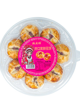 云南特产开口笑鲜花饼鲜花酥现烤