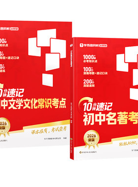 学而思10分钟速记初中名著考点