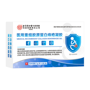 北京同仁堂医用重组胶原蛋白痔疮凝胶医用肛裂愈合膏便血肛门瘙痒