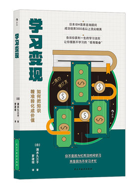 后浪正版社现货 学习变现 IBM咨询顾问革命性学习法则 打造职业价值 效率提升自我成长进步书籍