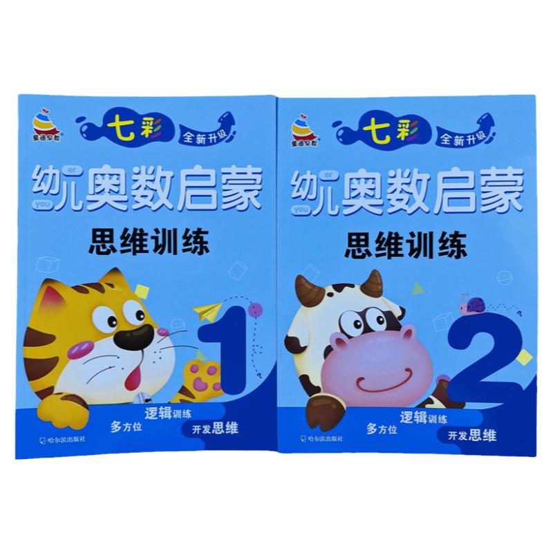 2册七彩幼儿奥数启蒙思维训练1-2