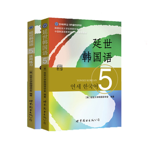 新版 延世韩国语5 第五册 教材+练习册 附盘 世界图书出版 韩国延世大学韩语教材 延世新韩国语教程 高年级韩语学习提升教材用书籍
