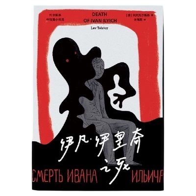 伊凡.伊里奇之死