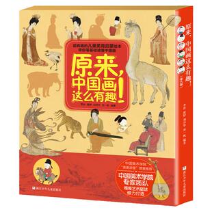 原来，中国画这么有趣！（函套版 共6册） 千里江山图/簪花仕女图/明皇幸蜀图/富春山居图/韩熙载夜宴图/ 洛神赋图