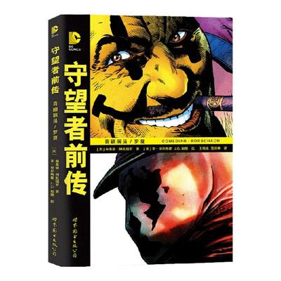 守望者前传 喜剧演员 罗夏 布莱恩·阿扎瑞罗 著 动漫