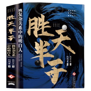 胜天半子谋士以身入局胜天半子做事与成事的权衡博弈之道成事心法阳谋书籍分寸正版高手控局博弈论心计悟道书为人处世谋略之道