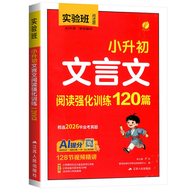 26实验班小升初文言文阅读训练