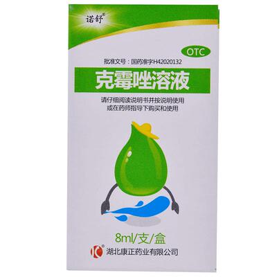 【诺舒】克霉唑溶液8ml*1支/盒股癣手癣花斑癣水泡头癣