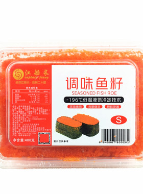 红鱼籽酱江船长飞鱼籽调味鱼子酱