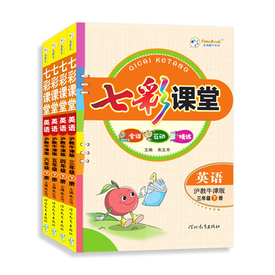 2026春七彩课堂英语沪教牛津版三年级四年级五六年级上下册英语NJ课堂笔记小学生3456英语同步教材全解讲解课前预复习资料书学霸