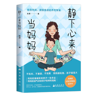 【官方正版】静下心来当妈妈告别内耗摆脱焦虑不吼叫不暴躁不说教妈妈越松弛孩子越强大解决孩子成长过程中的各种难题亲子育儿家教