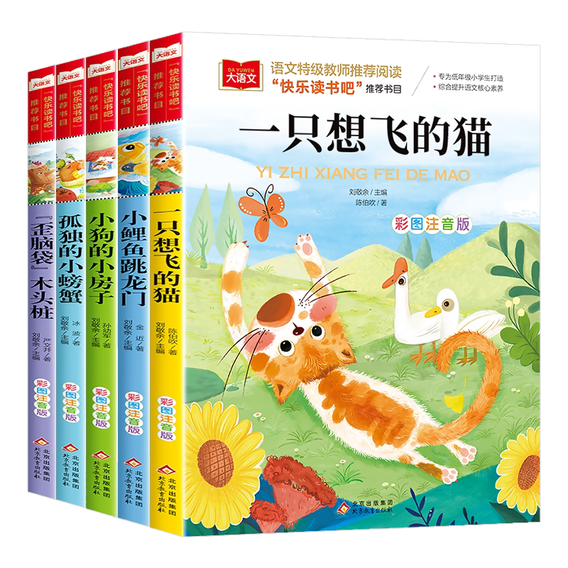 快乐读书吧二上二年级上册小学生课外阅读书籍 小鲤鱼跳龙门 孤独的小螃蟹 一只想飞的猫 小狗的小房子 人教版教材推荐必正版书