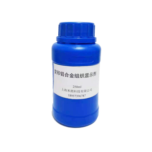 金相侵蚀剂铜铝镁钛合金不锈钢晶粒度金属流线腐蚀液4%硝酸酒精