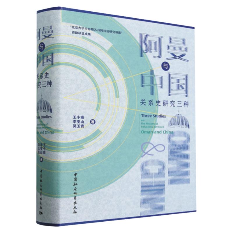 阿曼与中国关系史研究三种
