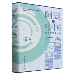正版书籍 阿曼与中国关系史研究三种 王小甫 李安山 吴玉贵世界史 历史研究 世界史
