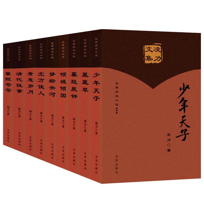 凌力文集典藏版9卷少年天子星星草长篇历史小说暮鼓晨钟倾国倾城梦断关河北方佳人中篇小说青葱岁月清史清代往事蒹葭苍苍散文随笔