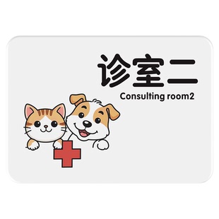 亚克力宠物医院诊所门牌科室牌动物诊所医院科室牌猫咪狗狗洗护室美容区寄养区标识牌住院部输液室温馨提示牌