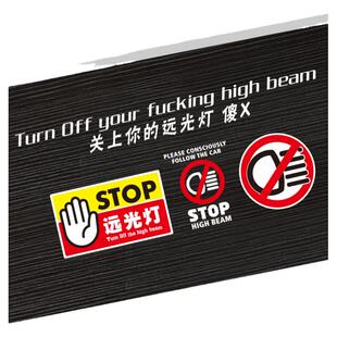 禁止远光灯车贴关上你的远光灯装饰贴纸警示贴搞笑反光后档贴拉花