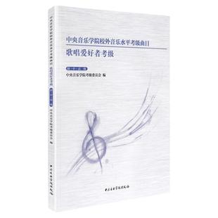 正版中央音乐学院校外音乐水平考级曲目 歌唱爱好者考级初中高级 中央音乐学院出版社 声乐练习初级基础练习曲谱 歌曲教材教程书籍