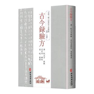 正版 古今录验方 唐 甄立言著 中医古籍出版社