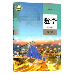 正版新版人教版高中数学书选择性 必修第三册A版选修3数学教材课本教科书人民教育出版社A版高中数学选修三a班数学教材人教版