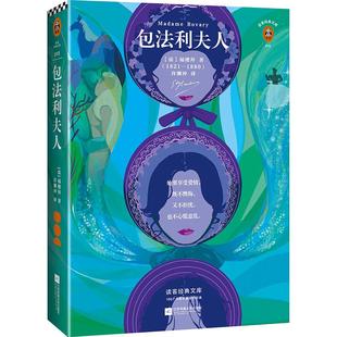 《包法利夫人》读客正版 新插画珍藏本 翻译文化终身成就奖许渊冲经典译本 收录日本人气拼贴画家精美插画 高中推荐外国小说