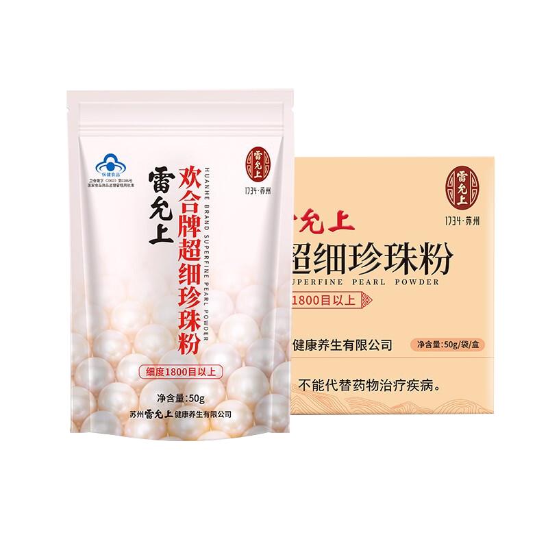 雷允上欢合牌超细珍珠粉50g粉质细腻外用面膜粉内服食用