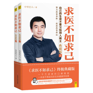 【2册+赠穴位图】求医不如求己中里巴人 大全集2册 2017年新版亲自出镜示范经络穴位养生方法 穴位按摩养生 正版