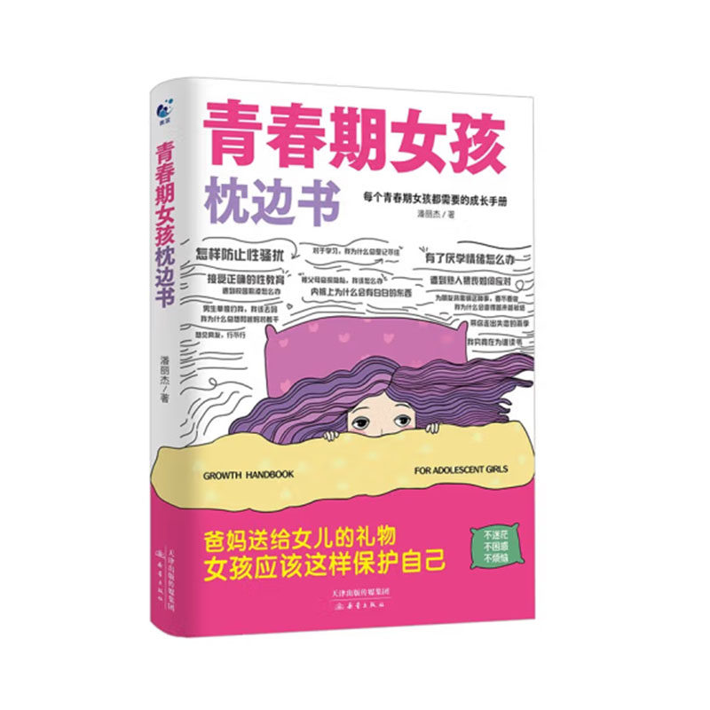 抖音同款】青春期女孩枕边书正版书籍你该如何保护好自己你的安全最重要妈妈送给青春期女孩的私房书成长手册女儿你要懂得学会