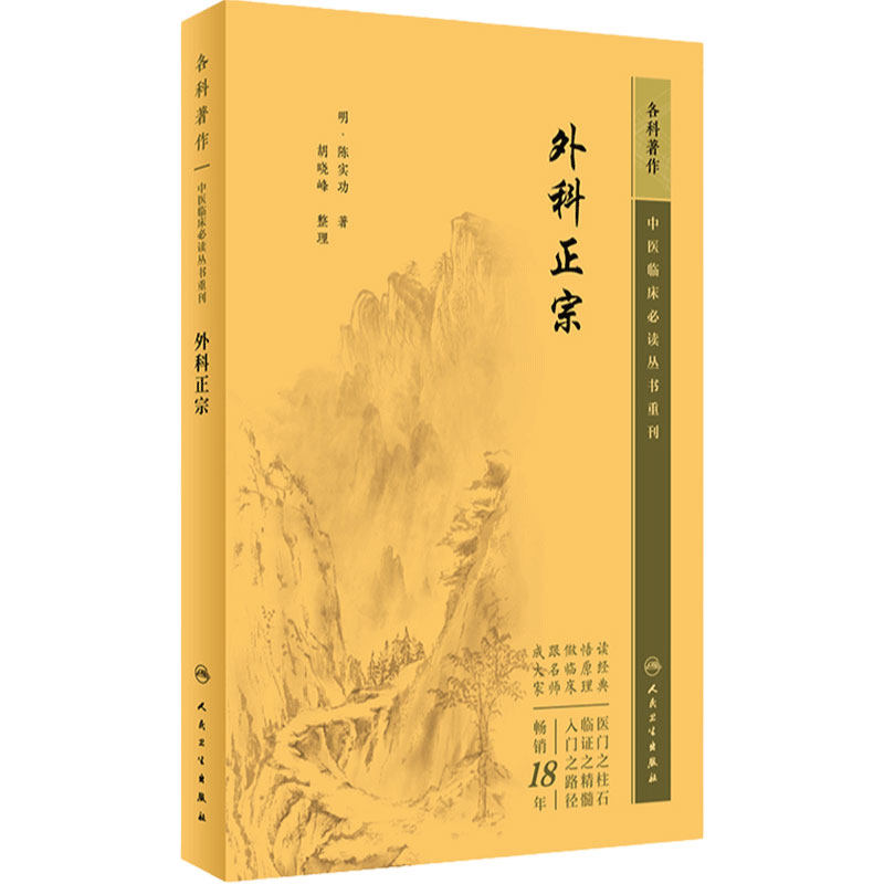 外科正宗 中医临床必读丛书重刊 明 陈实功 著 胡晓峰 整理 人民卫生出版社 9787117344647 中医外科学书籍知识中医基础理论