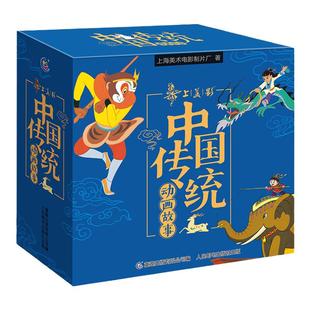 【盒函装】全套30册 中国传统动画故事 致敬经典中国动画 非注音版 官方授权上海美影制片厂著 经典动画故事绘本儿童故事书动画片