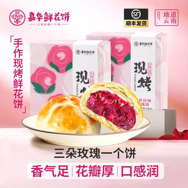 嘉华头水花现烤鲜花饼抹茶鲜花饼芝士鲜花饼云南特产糕点下午茶
