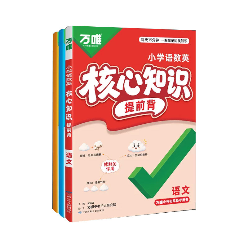 万唯小升初核心知识考点全新上市