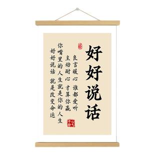 好好说话挂画卷轴字画书法稳定情绪书房卧室电表箱装饰画墙壁挂轴