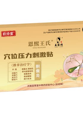 欧修堂胆囊贴胆囊结石胆囊息肉穴位压力刺激贴胆汁反流胆囊炎正品