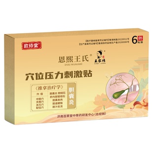 欧修堂胆囊贴结石息肉穴位压力刺激贴颗粒结晶胆汁反流胆囊炎正品