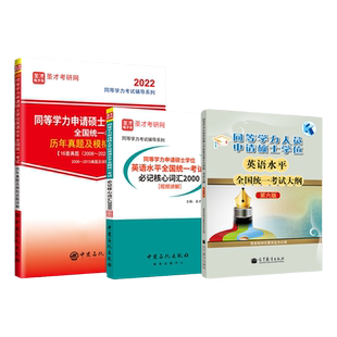 【含视频精讲】2026同等学力申硕申请硕士学位英语水平全国统一考试大纲考试指南历年真题模拟题核心词汇配套题库含2025年真题圣才