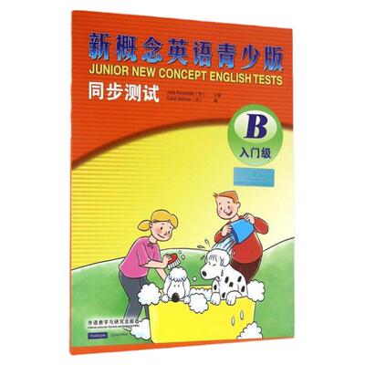 新概念英语青少版同步测试入门级B(配CD)  单元测试阶段测试期中测试和期末测试 外研社 英语练习检测 英语试卷 学生英语培训教材
