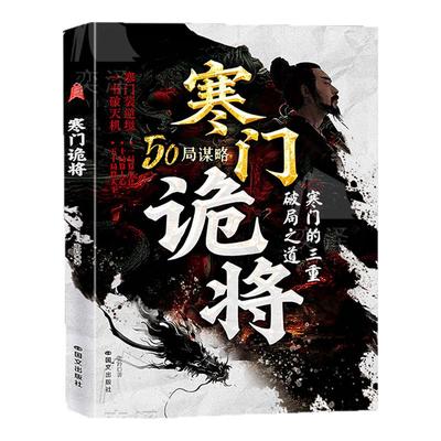 【百亿补贴】寒门诡将：天道+天局寒门逆袭手册 智斗权谋指南 底层翻身逻辑 一局算生让 十局算人心 五十局算天下 强智解厄学